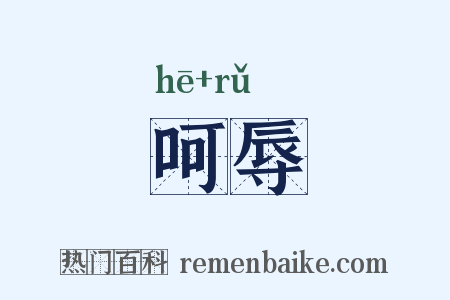 呵辱是什么意思的图片
